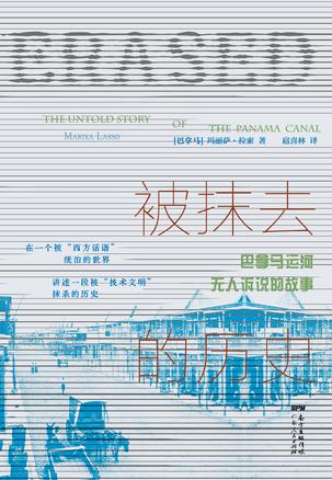 《被抹去的历史》巴拿马运河无人诉说的故事（epub+mobi+azw3+pdf）