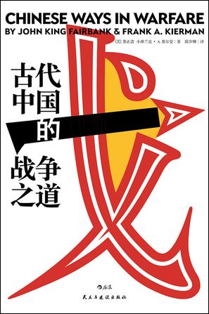 《古代中国的战争之道》费正清（epub+mobi+azw3+pdf）