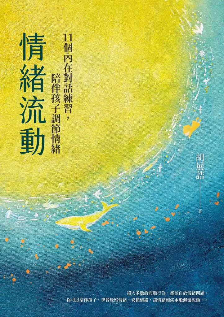 《情绪流动》11个内在对话练习，陪伴孩子调节情绪（epub+mobi+azw3+pdf）