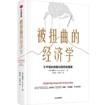 《被扭曲的经济学》不平等的真相与背后的赢家（epub+mobi+azw3+pdf）