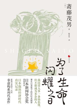 《为了生命闪耀之日》斋藤茂男（epub+mobi+azw3+pdf）