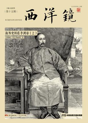 《西洋镜：海外史料看李鸿章》[全二册]（epub+mobi+azw3+pdf）