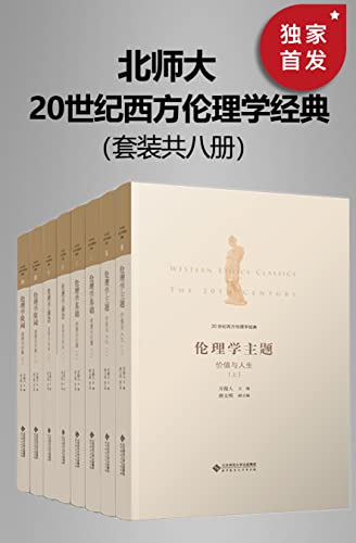 《20世纪西方伦理学经典》[全八册]（epub+mobi+azw3+pdf）