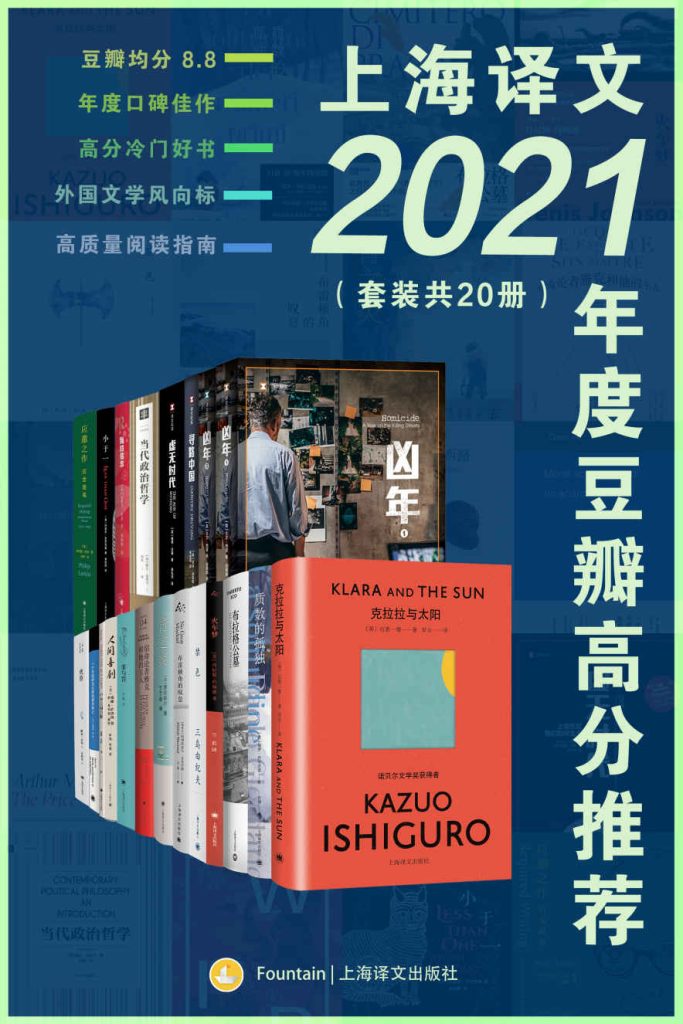 《上海译文2021年度豆瓣高分推荐》[套装共20册]（epub+mobi+azw3+pdf）