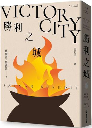 《勝利之城》（epub+mobi+azw3+pdf）