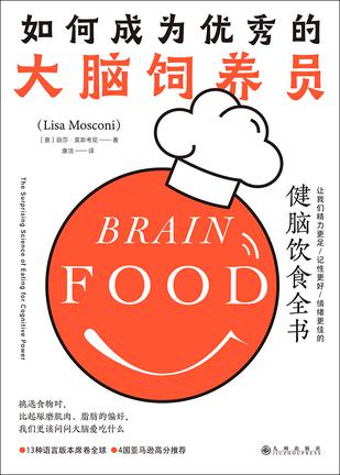 《如何成为优秀的大脑饲养员》让我们精力更足、记性更好、情绪更佳的健脑饮食全书（epub+mobi+azw3+pdf）