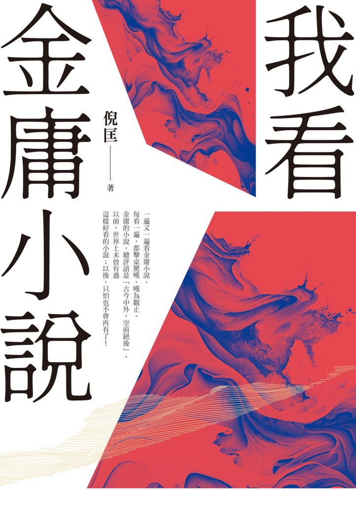 《我看金庸小说》[重出江湖版]（epub+mobi+azw3+pdf）