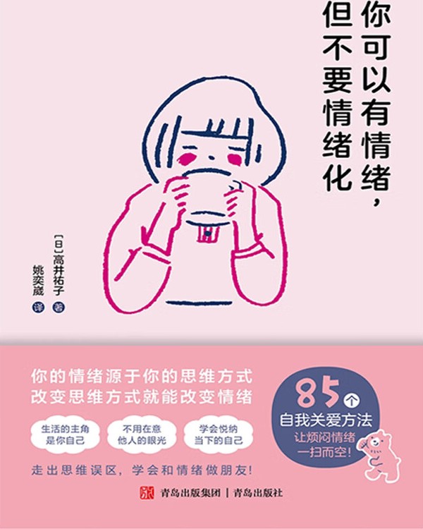 《你可以有情绪，但不要情绪化》高井祐子（epub+mobi+azw3+pdf）