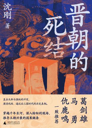 《晋朝的死结》沈刚（epub+mobi+azw3+pdf）