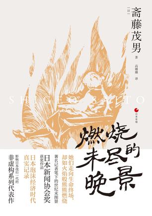 《燃烧未尽的晚景》斋藤茂男（epub+mobi+azw3+pdf）