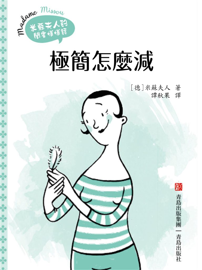 《极简怎么减》米苏夫人的闺密悄悄话（epub+mobi+azw3+pdf）