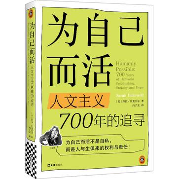 《为自己而活》人文主义700年的追寻（epub+mobi+azw3+pdf）