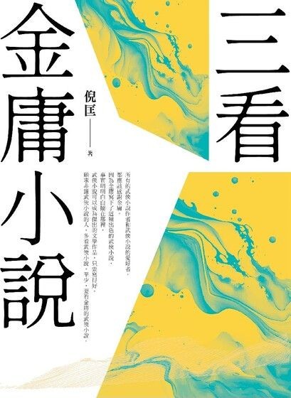 《三看金庸小说》[重出江湖版]（epub+mobi+azw3+pdf）