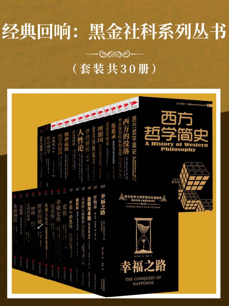 《经典回响：黑金社科系列丛书》[套装共30册]（epub+mobi+azw3+pdf）