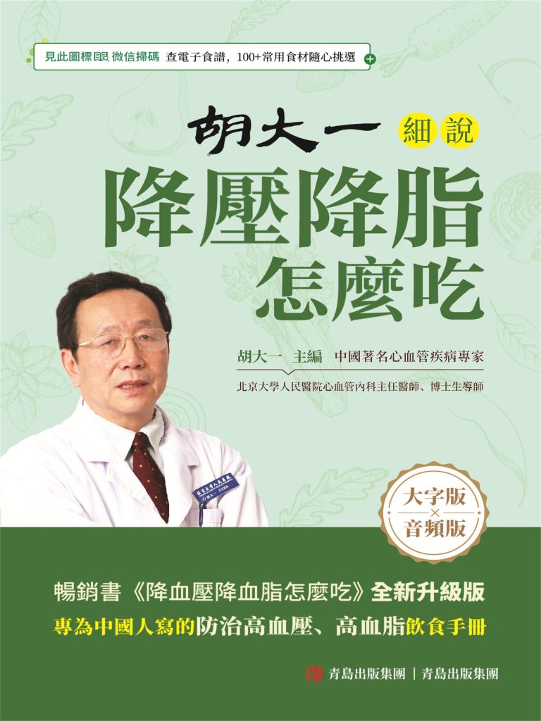 《胡大一细说降压降脂怎么吃》（epub+mobi+azw3+pdf）