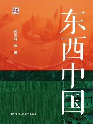 《东西中国》贺雪峰（epub+mobi+azw3+pdf）