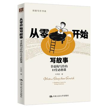 《从零开始写故事》非虚构写作的11堂必修课（epub+mobi+azw3+pdf）