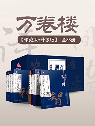 《万卷楼国学经典》[珍藏版升级版套装38册]（epub+mobi+azw3+pdf）