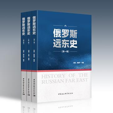 《俄罗斯远东史》[全三册]（epub+mobi+azw3+pdf）