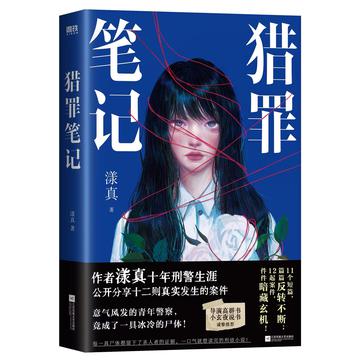 《猎罪笔记》漾真（epub+mobi+azw3+pdf）