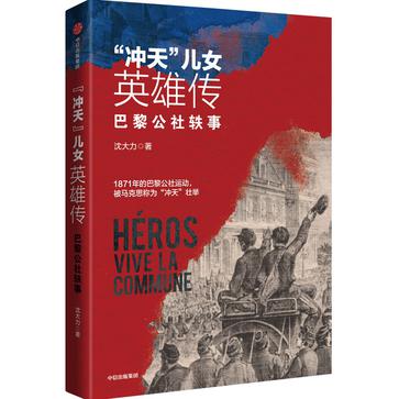 《冲天”儿女英雄传》巴黎公社轶事（epub+mobi+azw3+pdf）