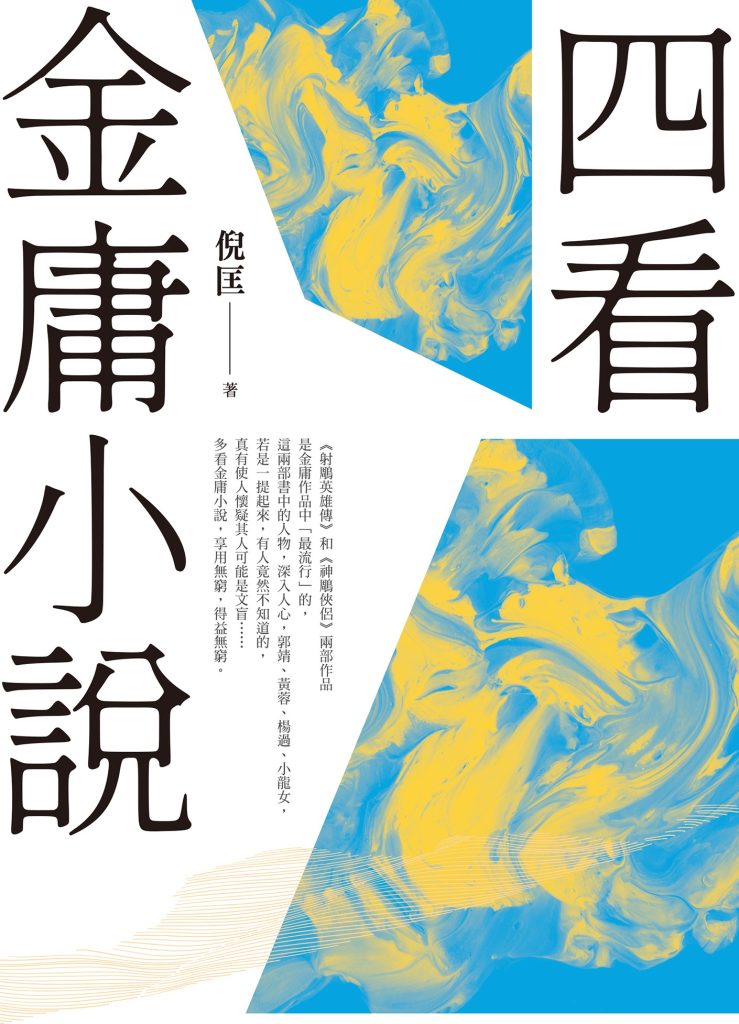 《四看金庸小说》[重出江湖版]（epub+mobi+azw3+pdf）