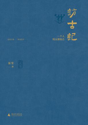 《访古记》一个人周末博物志（epub+mobi+azw3+pdf）