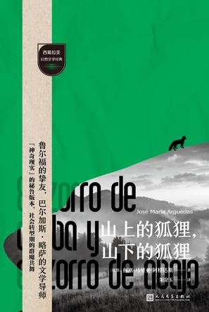 《山上的狐狸，山下的狐狸》何塞•马里亚•阿格达斯（epub+mobi+azw3+pdf）