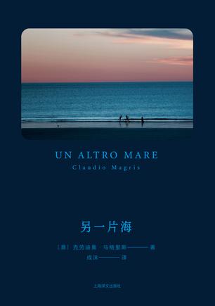 《另一片海》克劳迪奥·马格里斯（epub+mobi+azw3+pdf）