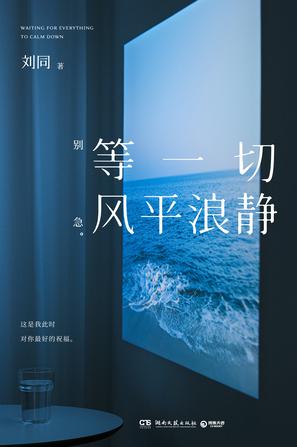 《等一切风平浪静》刘同（epub+mobi+azw3+pdf）