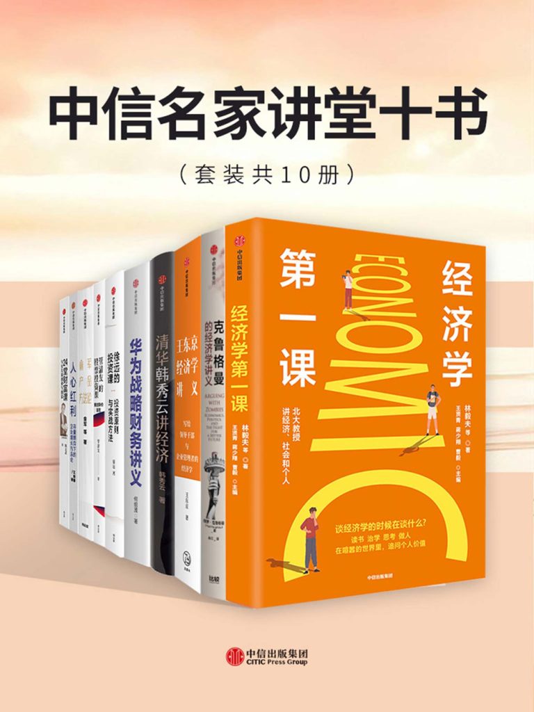 《中信名家讲堂十书》[套装共10册]（epub+mobi+azw3+pdf）