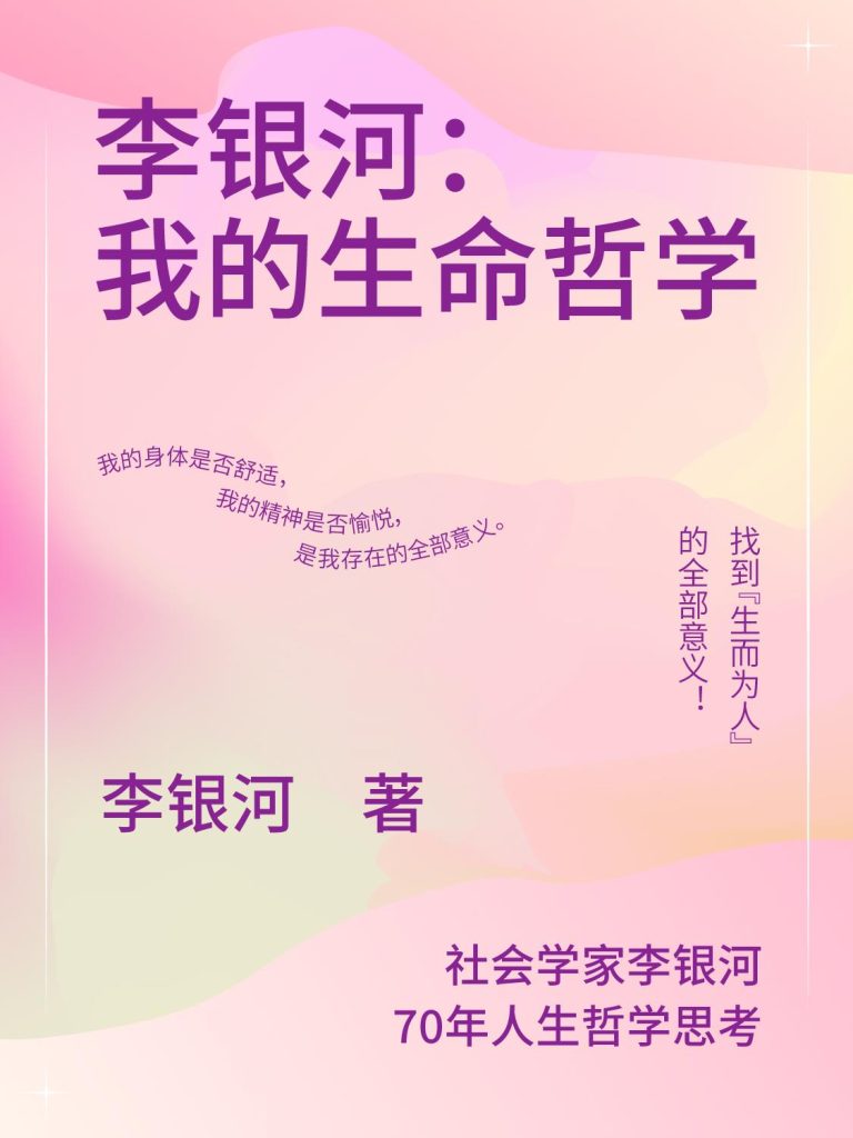 《李银河:我的生命哲学》李银河（epub+mobi+azw3+pdf）