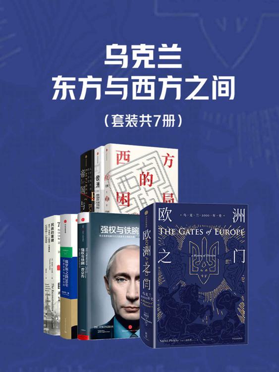 《乌克兰，东方与西方之间》[套装共7册]（epub+mobi+azw3+pdf）