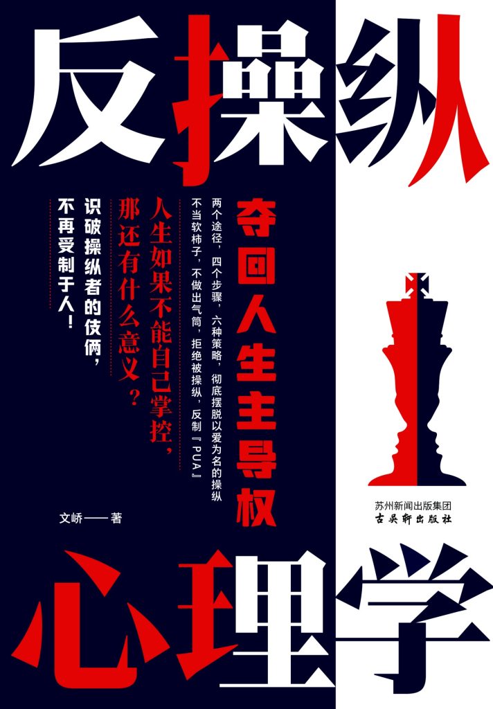 《反操纵心理学》夺回人生主导权（epub+mobi+azw3+pdf）