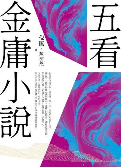 《五看金庸小说》[重出江湖版]（epub+mobi+azw3+pdf）