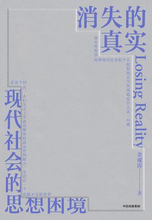 《消失的真实》金观涛（epub+mobi+azw3+pdf）