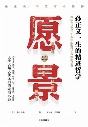 《愿景：孙正义一生的精进哲学》井上笃夫（epub+mobi+azw3+pdf）