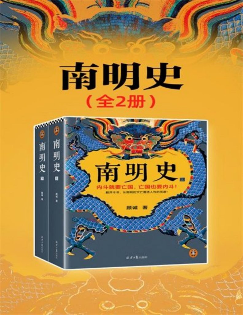 《南明史》[全2册]（epub+mobi+azw3+pdf）