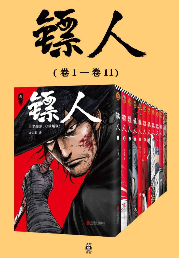 《镖人1-11》[共11册]（epub+mobi+azw3+pdf）