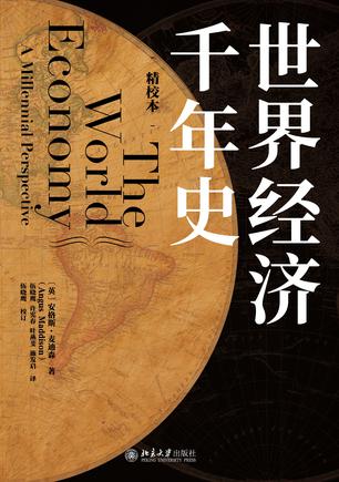 《世界经济千年史》[精校本]（epub+mobi+azw3+pdf）