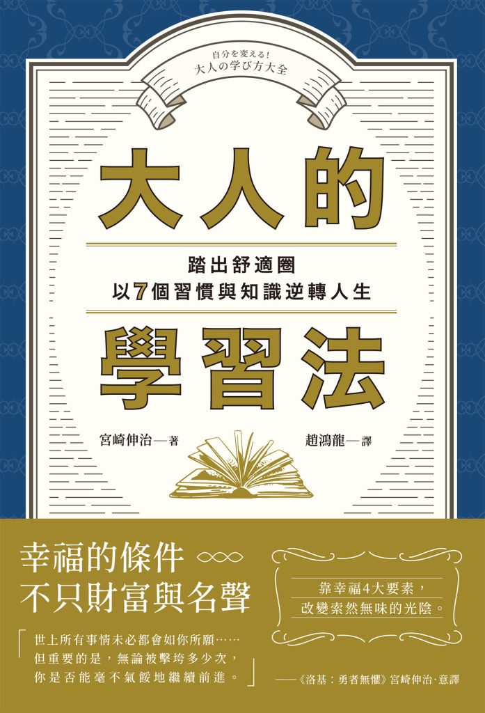 《大人的學習法》踏出舒適圈，以7個習慣與知識逆轉人生！（epub+mobi+azw3+pdf）