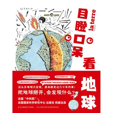 《目瞪口呆看地球》把地球掰开，会发现什么？（epub+mobi+azw3+pdf）