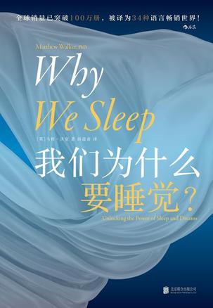 《我们为什么要睡觉？》马修·沃克（epub+mobi+azw3+pdf）