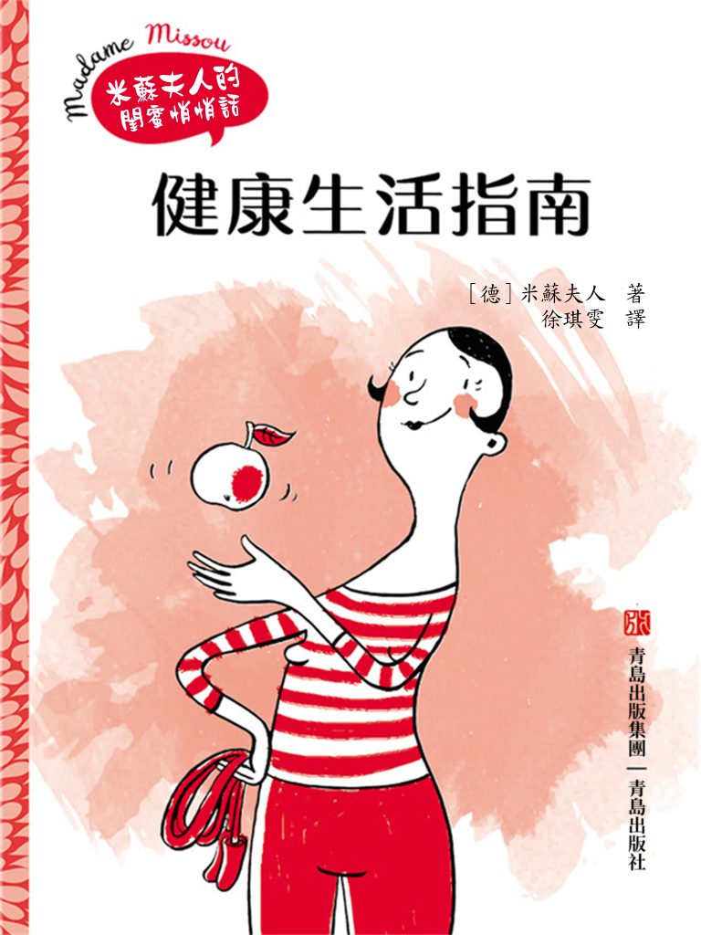 《健康生活指南》米苏夫人的闺密悄悄话（epub+mobi+azw3+pdf）