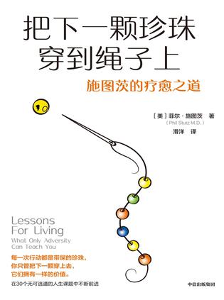 《把下一颗珍珠穿到绳子上》施图茨的疗愈之道（epub+mobi+azw3+pdf）