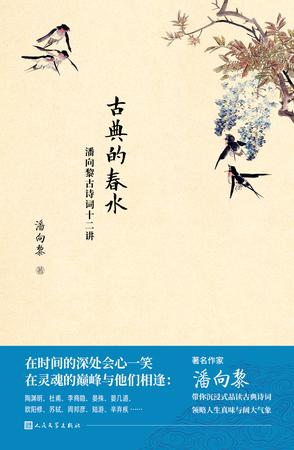 《古典的春水》潘向黎古诗词十二讲（epub+mobi+azw3+pdf）