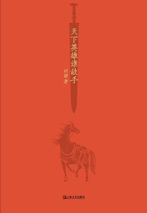 《天下英雄谁敌手》刘勃（epub+mobi+azw3+pdf）