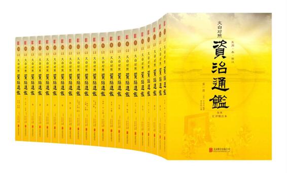 《资治通鉴全本》[套装共20册]（epub+mobi+azw3+pdf）