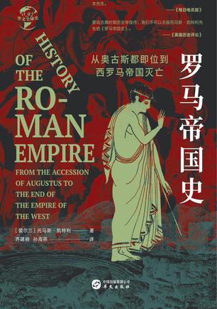 《罗马帝国史》从奥古斯都即位到西罗马帝国灭亡（epub+mobi+azw3+pdf）