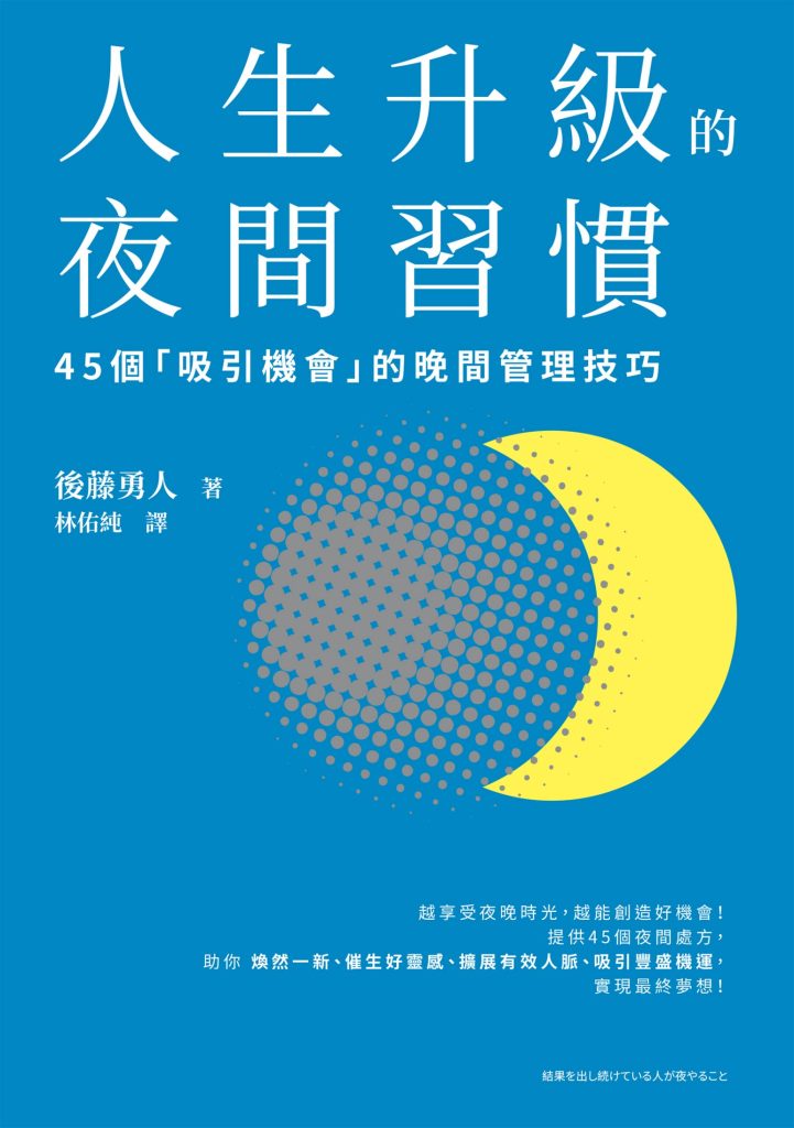 《人生升級的夜間習慣》後藤勇人（epub+mobi+azw3+pdf）